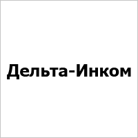 Дельта-Инком
