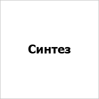 Синтез