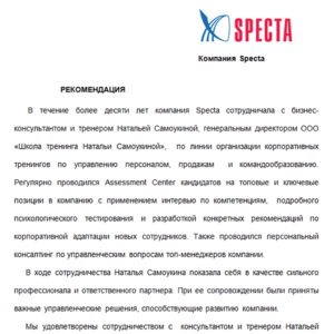 Рекомендательное письмо от компании «Specta»