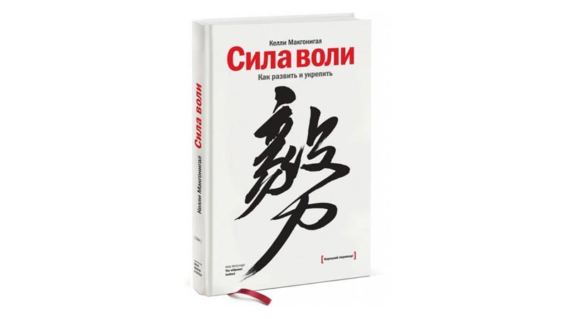 6 выводов из книги «Сила воли: Как развить и укрепить»