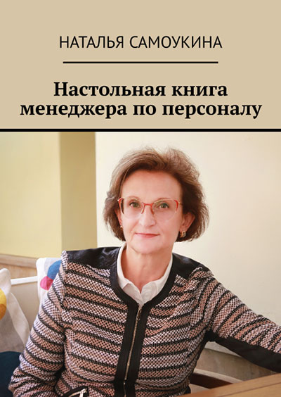 Наталья Самоукина - Настольная книга менеджера по персоналу